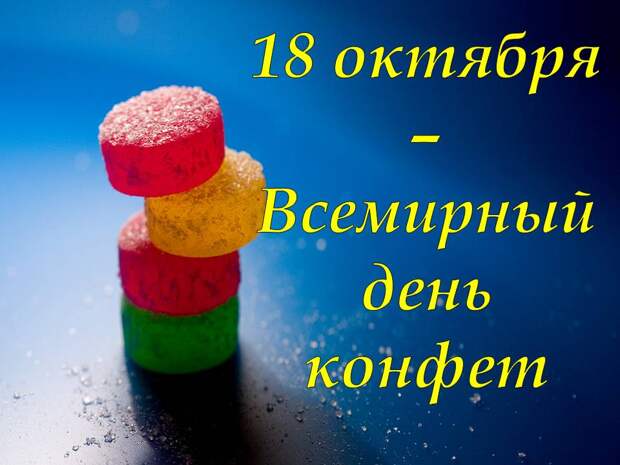 Картинки по запросу Всемирный день конфет.