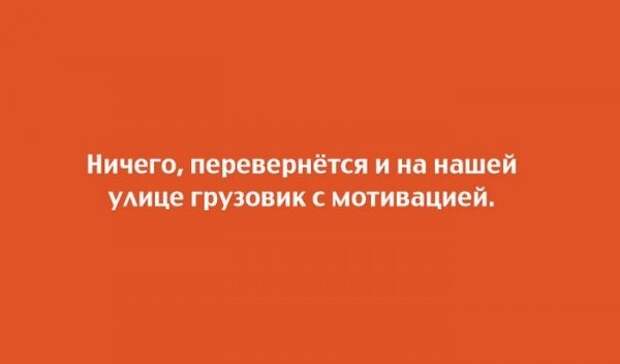Если это не весело, значит вы делаете это неправильно! открытки, приколы, юмор