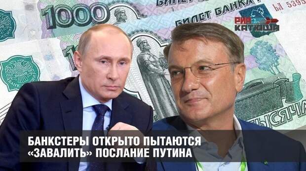 Банкстеры открыто пытаются «завалить» послание Владимира Путина