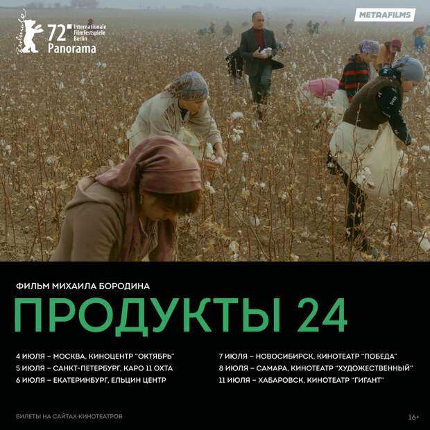 Картину Михаила Бородина «Продукты 24» покажут в шести российских городах
