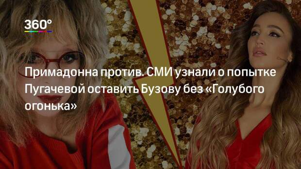 Примадонна против. СМИ узнали о попытке Пугачевой оставить Бузову без «Голубого огонька»
