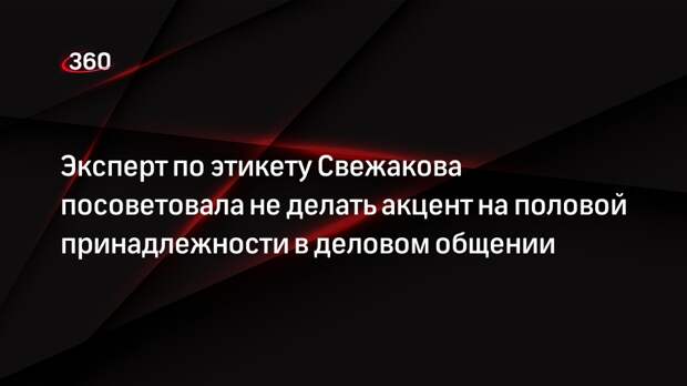 Эксперт по этикету Свежакова посоветовала не делать акцент на половой принадлежности в деловом общении