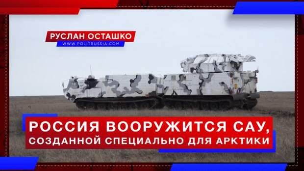 Россия вооружится уникальной САУ, созданной специально для Арктики
