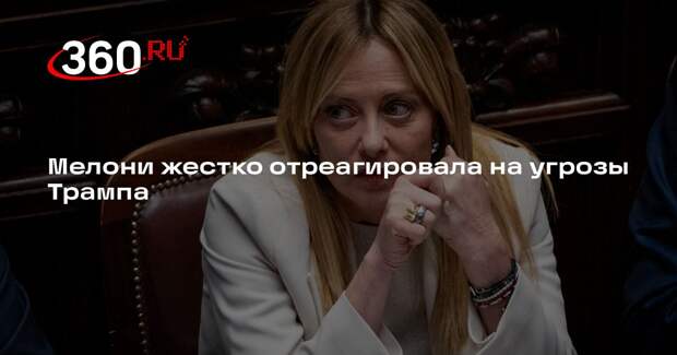 Мелони: ЕС должен выстроить систему безопасности в НАТО и не зависеть от США