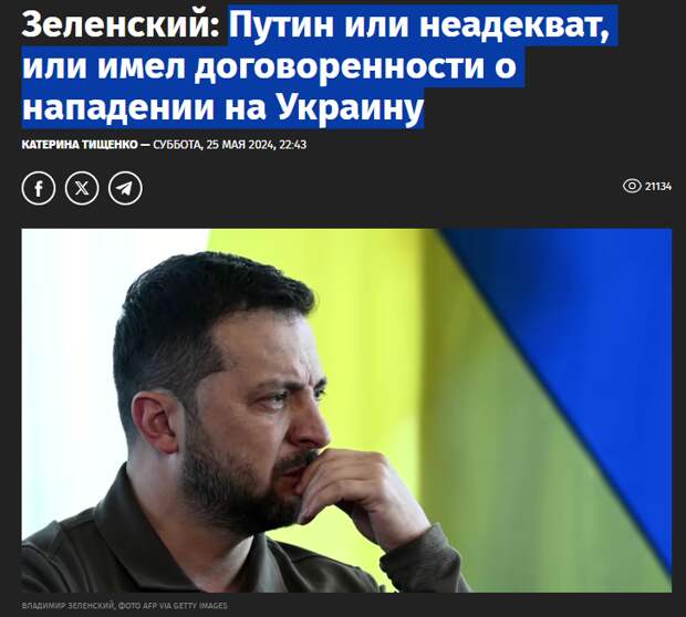 Зеленский предполагает в интервью NYT, что Россия вторглась в Украину по договоренности с западными странами