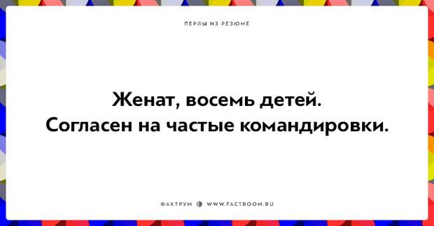 20 незабываемых перлов из резюме оригинальных людей