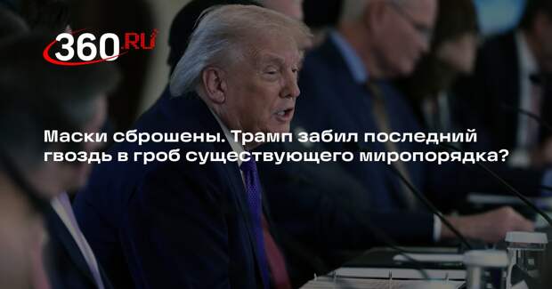 Колумнист Тутар: Трамп забивает последние гвозди в гроб мирового порядка
