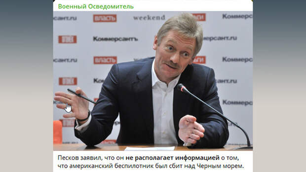 В КРЕМЛЕ ОЖИДАЕМО ЗАЯВИЛИ, ЧТО НИЧЕГО НЕ ЗНАЮТ ОБ ИНЦИДЕНТАХ НАД ЧЁРНЫМ МОРЕМ. СКРИНШОТ С ТГ-КАНАЛА "ВОЕННЫЙ ОСВЕДОМИТЕЛЬ"