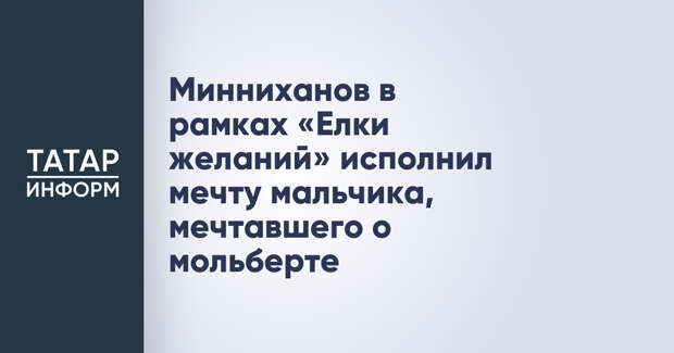 Минниханов в рамках «Елки желаний» исполнил мечту мальчика, мечтавшего о мольберте
