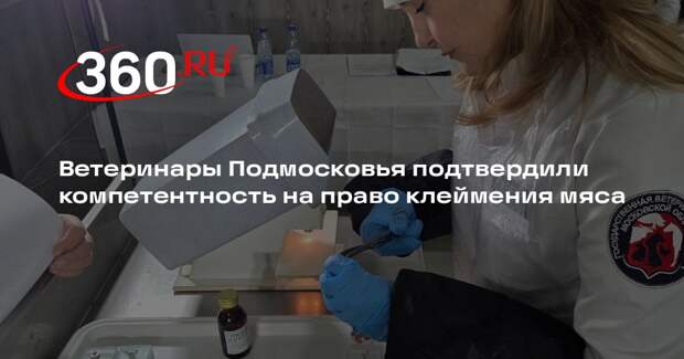 Ветеринары Подмосковья подтвердили компетентность на право клеймения мяса