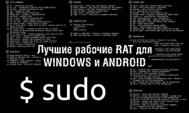 Лучшие рабочие RAT для Windows и Android
