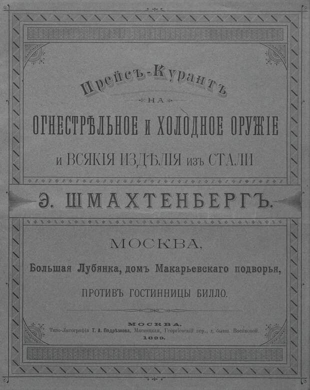 Сколько стоили русские и импортные шашки в оружейном магазине в 1899 году в сегодняшних рублях