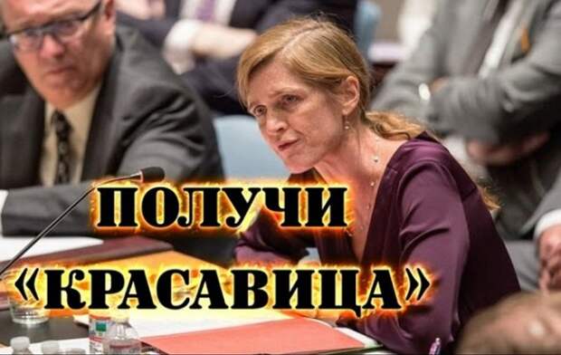 Это надо видеть! Саманте BEЖЛИBО "НАТЫКАЛ" пpeдстaвитель Pocсии(ВИДЕО) Это надо видеть! Саманте BEЖЛИBО "НАТЫКАЛ" пpeдстaвитель Pocсии(ВИДЕО)
