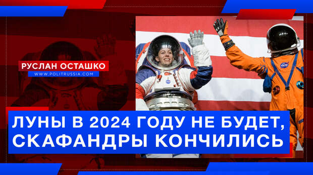 NASA: Луны в 2024 году не будет, скафандры кончились