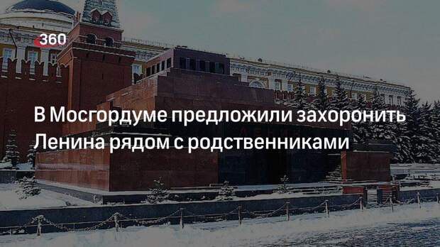 Депутат Мосгордумы Митрохин заявил, что Ленина надо похоронить рядом с родными