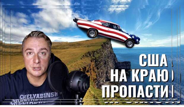 "Саня во Флориде":
США на краю пропасти!