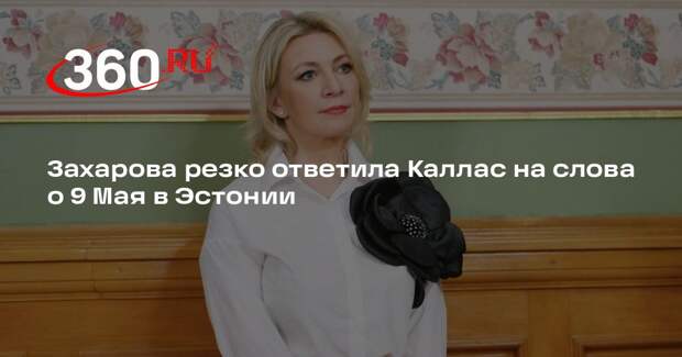 Захарова резко ответила Каллас на слова о 9 Мая в Эстонии