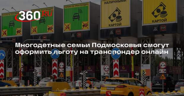 Многодетные семьи Подмосковья смогут оформить льготу на транспондер онлайн