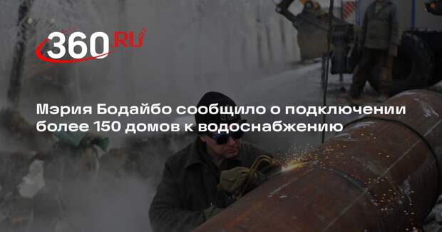 Администрация Бодайбо сообщила о подключении 151 дома к холодному водоснабжению