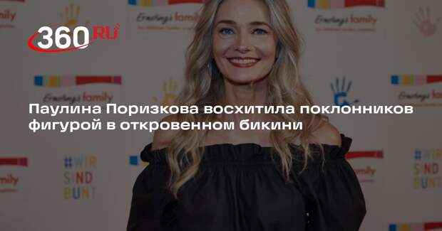 Модель Поризкова показала фанатам фигуру в откровенном бикини на свое 61-летие