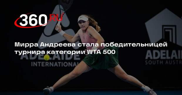 Мирра Андреева выиграла турнир WTA 500 в Австралии