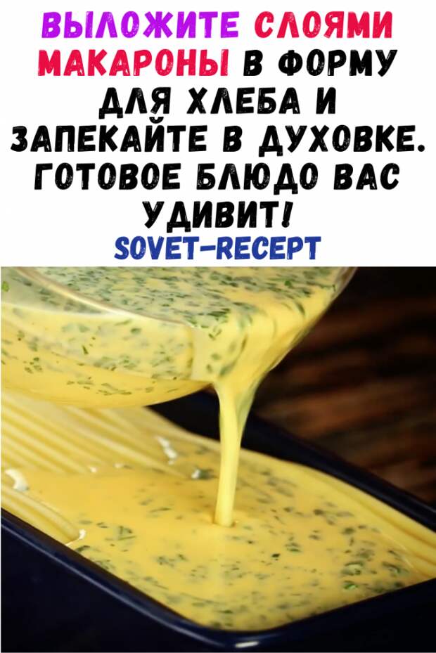 Выложите слоями макароны в форму для хлеба и запекайте в духовке. Готовое блюдо Вас удивит!