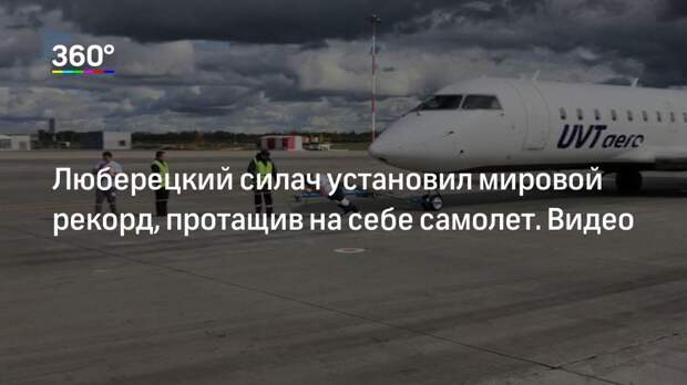Люберецкий силач установил мировой рекорд, протащив на себе самолет. Видео
