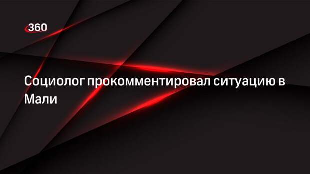 Социолог прокомментировал ситуацию в Мали