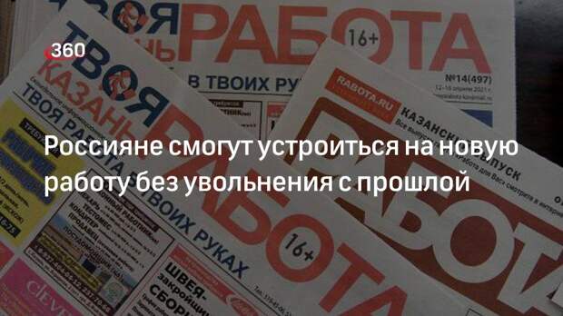 «Интерфакс»: до 31 декабря могут разрешить трудоустройство на новую работу без ухода с основной