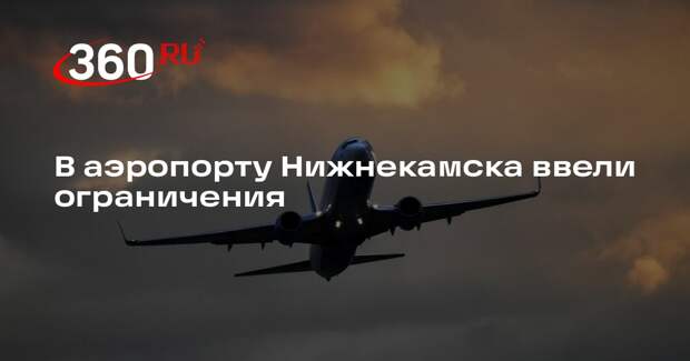 В аэропорту Нижнекамска ввели ограничения на прием и выпуск самолетов
