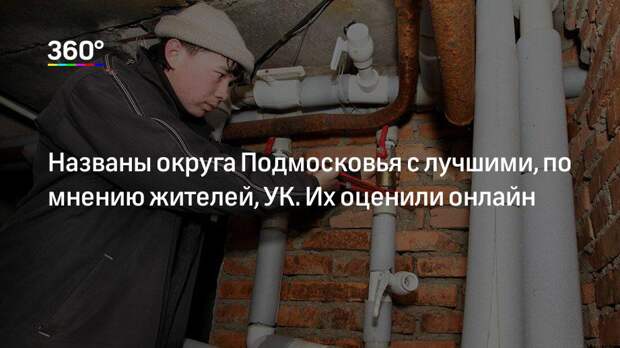 Названы округа Подмосковья с лучшими, по мнению жителей, УК. Их оценили онлайн