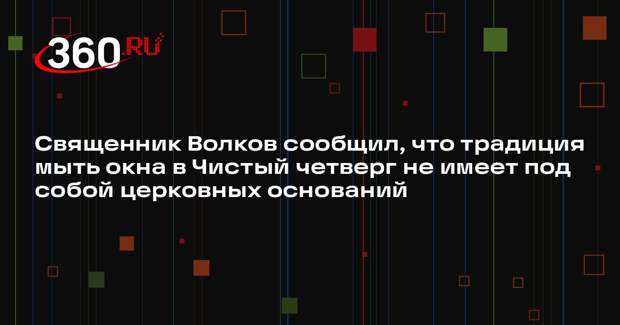 Священник Волков сообщил, что традиция мыть окна в Чистый четверг не имеет под собой церковных оснований