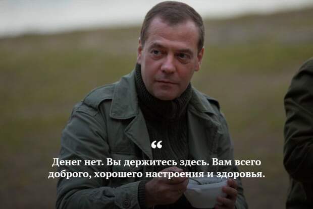 Премьер-министр Дмитрий Медведев в ходе визита в Крым в ответ на вопрос пенсионерки об индексации пенсий.  известные, люди, цитаты