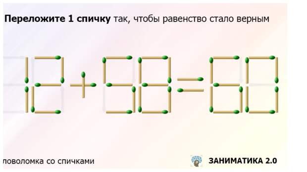 Переложите только одну спичку