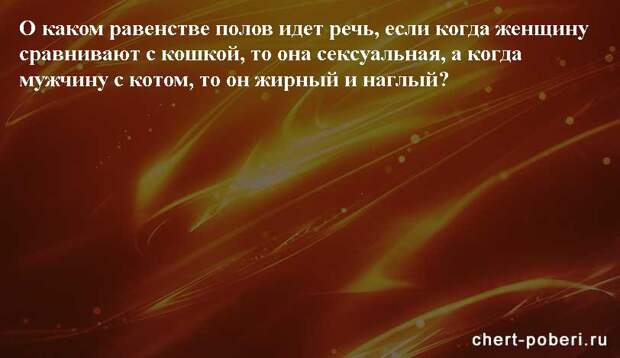 Самые смешные анекдоты ежедневная подборка chert-poberi-anekdoty-chert-poberi-anekdoty-43580311082020-16 картинка chert-poberi-anekdoty-43580311082020-16