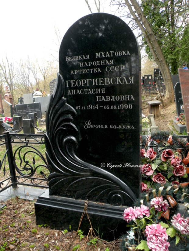 Могила Анастасии Георгиевской. / Фото: www.kinosozvezdie.ru Могила Анастасии Георгиевской. / Фото: www.kinosozvezdie.ru