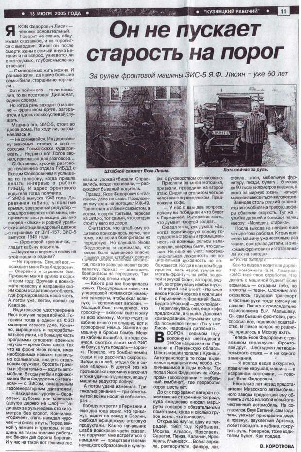 Последняя большая статья, которую нам удалось обнаружить, была напечатана в газете "Кузнецкий рабочий" от 13 июля 2005 года. ЗИС-5В, зис, олдтаймер, реставрация, ретро авто