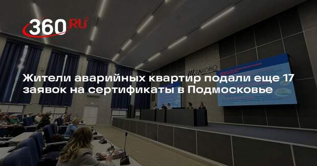 Жители аварийных квартир подали еще 17 заявок на сертификаты в Подмосковье