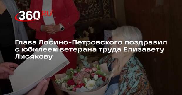 Глава Лосино-Петровского поздравил с юбилеем ветерана труда Елизавету Лисякову