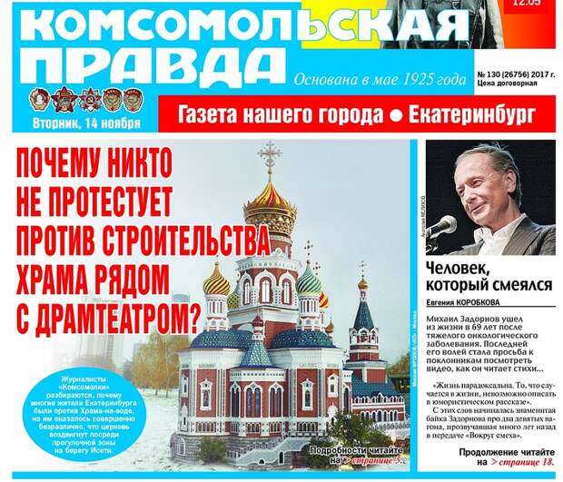Обложка "Комсомольской правды - Екатеринбург" в октябре 2017 года.