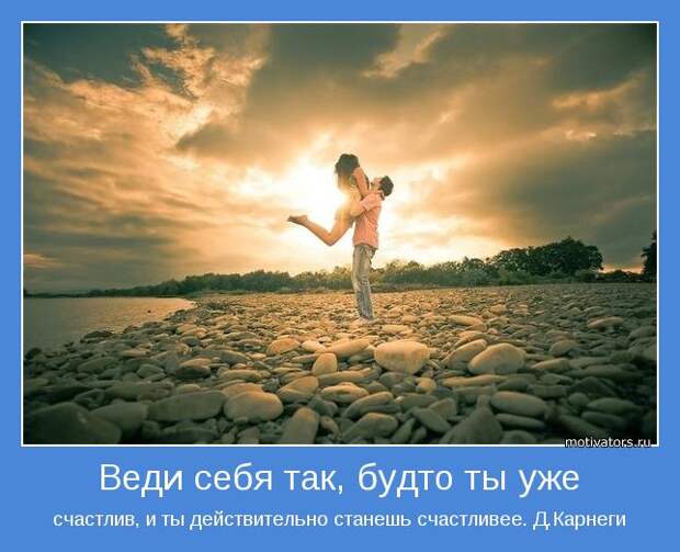 Веди себя так, будто ты уже счастлива, и ты действительно станешь счастливее 