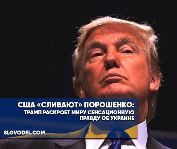 Сша сливают. Порошенко и Трамп. Порошенко Трамп Порошенко Трамп. Фото Порошенко и Трампа. США сливают данные граждан.