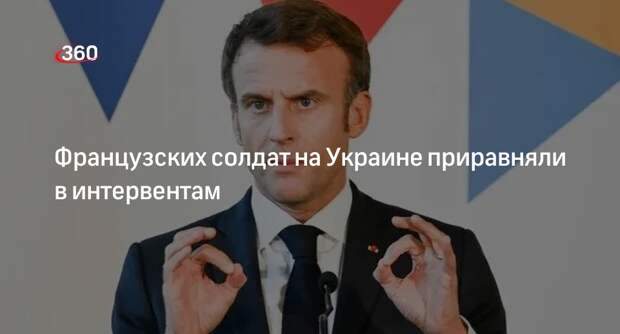 Депутат ГД Шеремет: французских солдат на Украине будут считать интервентами