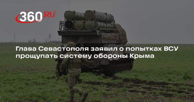 Развожаев: ВСУ отчаянно прощупывают систему обороны Крыма