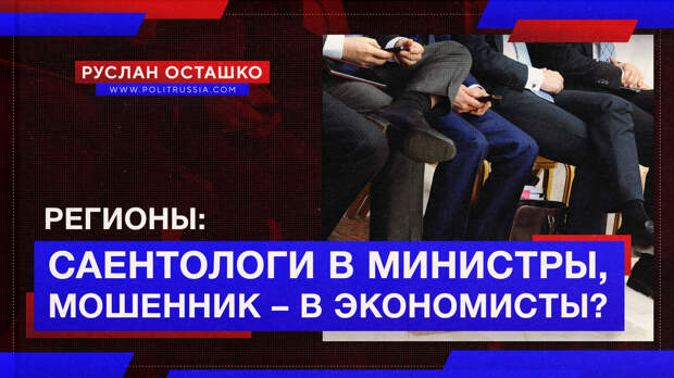 Поклонницу сектантов двигают в министры, а судимого проходимца – в управляющие экономикой?