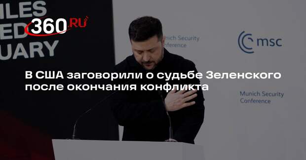 Мартьянов: жизнь Зеленского может зависеть от продолжения конфликта на Украине