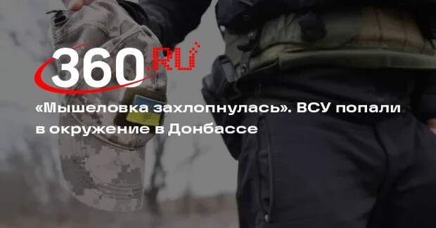 Военкор Котенок: ВСУ попали в окружение на Времевском направлении