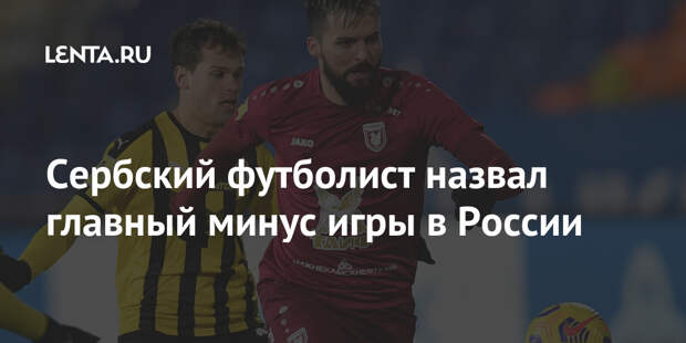 Сербский футболист назвал главный минус игры в России