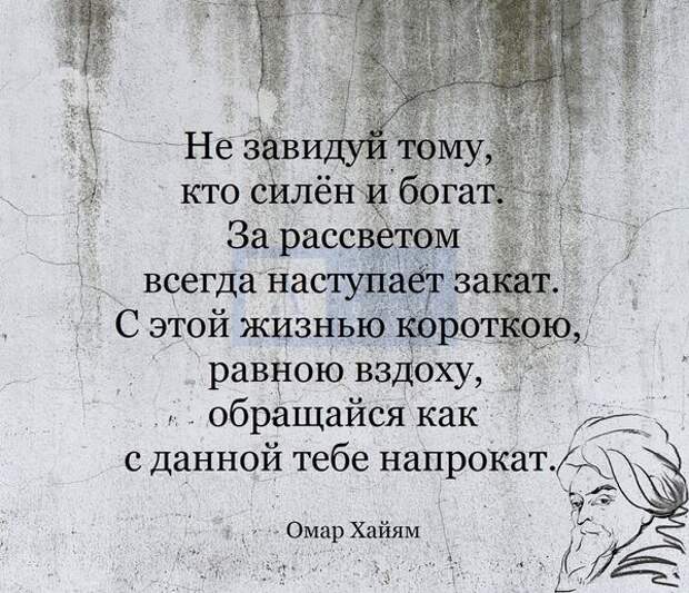 Омар Хайям — Не завидуй тому, кто силен и богат: Стих