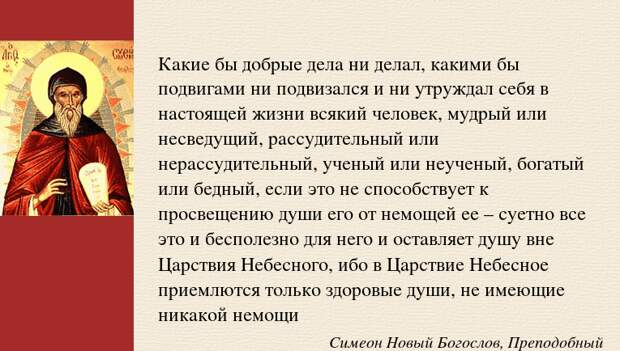 Покой грех. Преподобный Симеон новый Богослов. Молитва Христианская. Святые молитвы. Смирение добродетель.